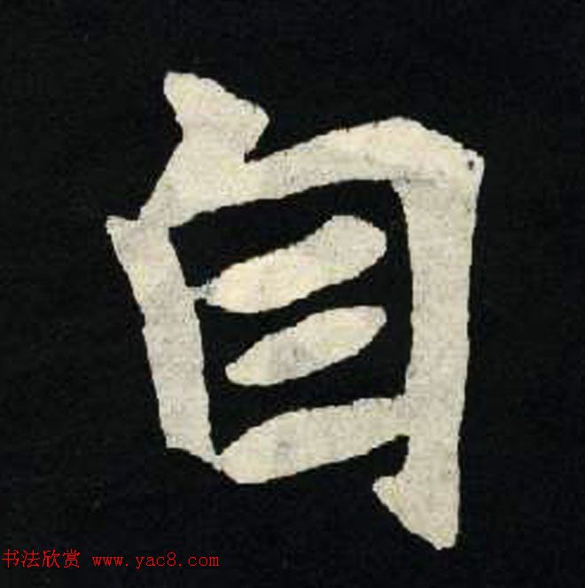 放大魏楷字帖《张黑女墓志单字帖》