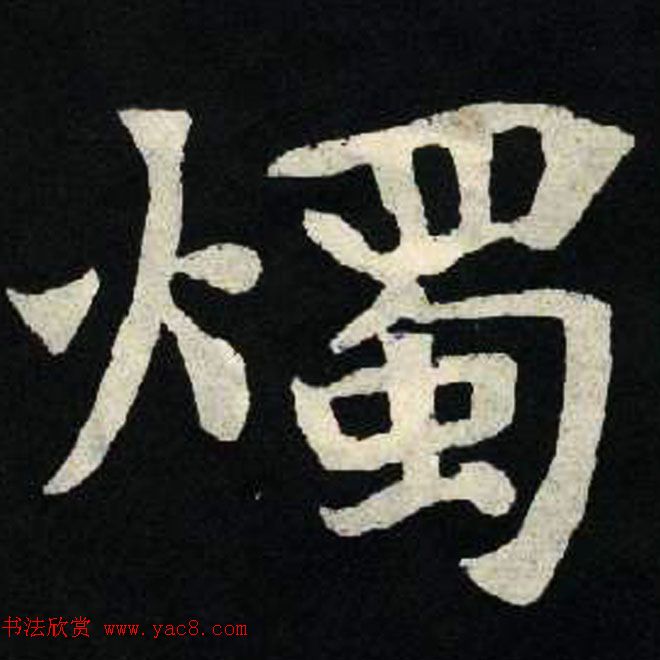 放大魏楷字帖《张黑女墓志单字帖》