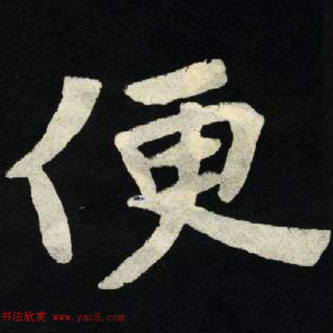 放大魏楷字帖《张黑女墓志单字帖》