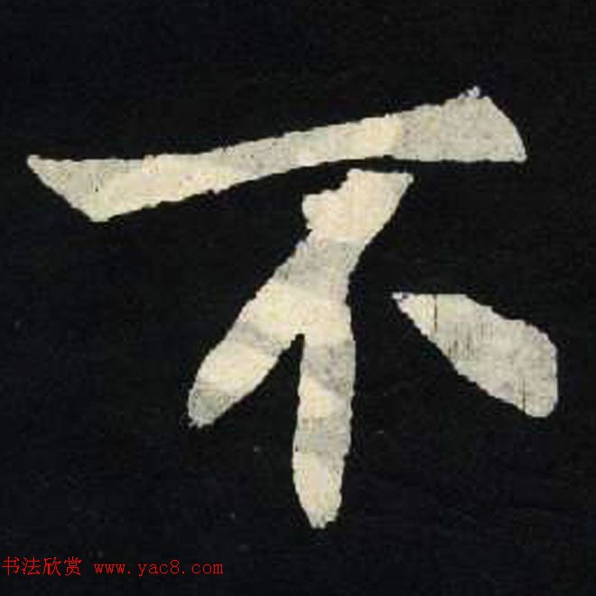 放大魏楷字帖《张黑女墓志单字帖》