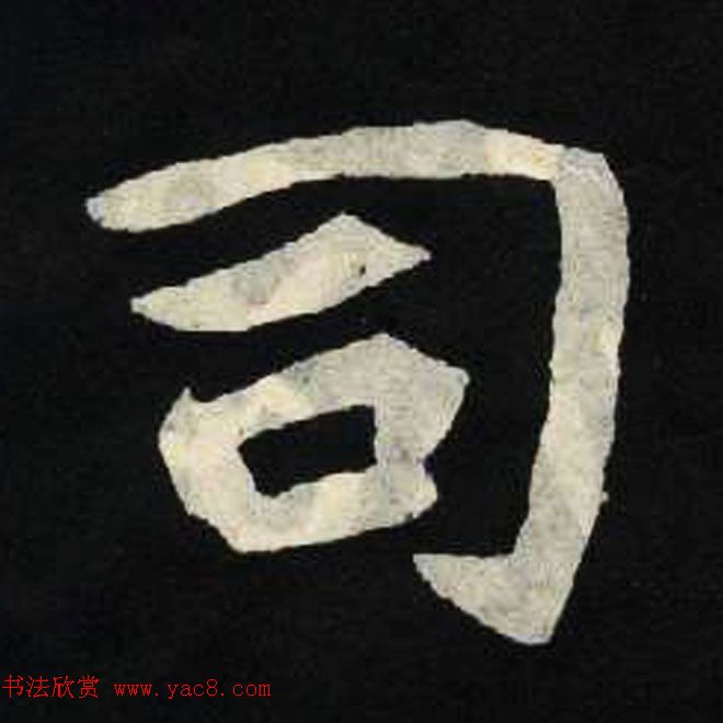 放大魏楷字帖《张黑女墓志单字帖》