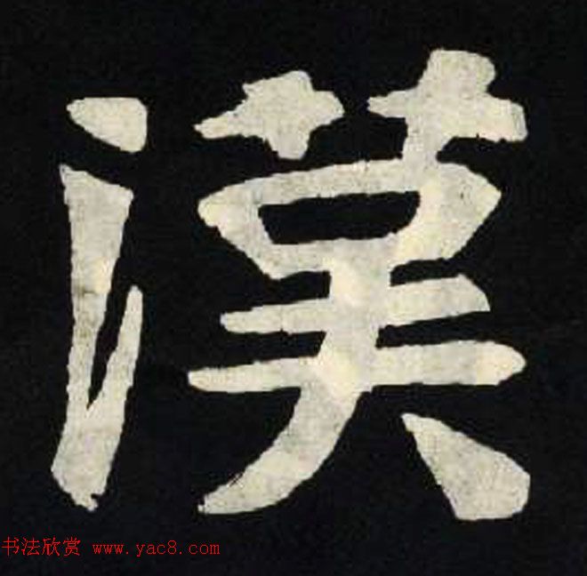 放大魏楷字帖《张黑女墓志单字帖》