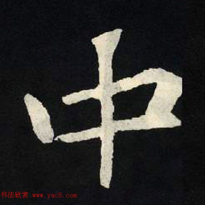 放大魏楷字帖《张黑女墓志单字帖》