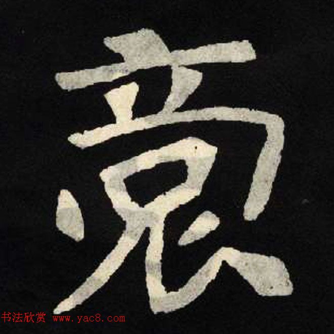 放大魏楷字帖《张黑女墓志单字帖》