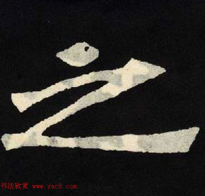 放大魏楷字帖《张黑女墓志单字帖》