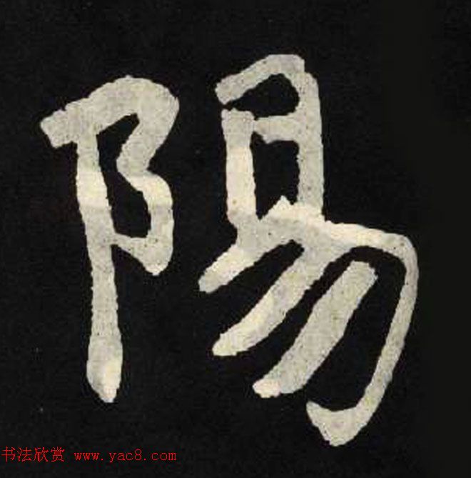 放大魏楷字帖《张黑女墓志单字帖》