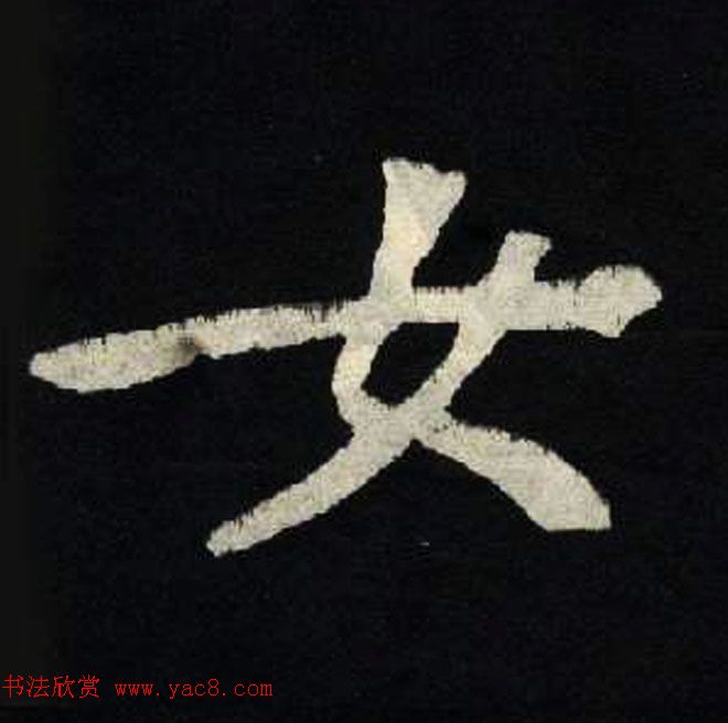 放大魏楷字帖《张黑女墓志单字帖》