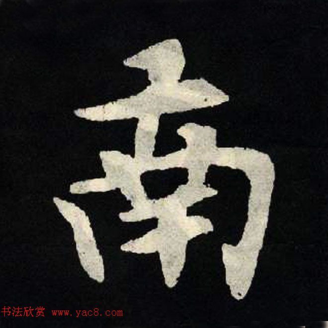 放大魏楷字帖《张黑女墓志单字帖》