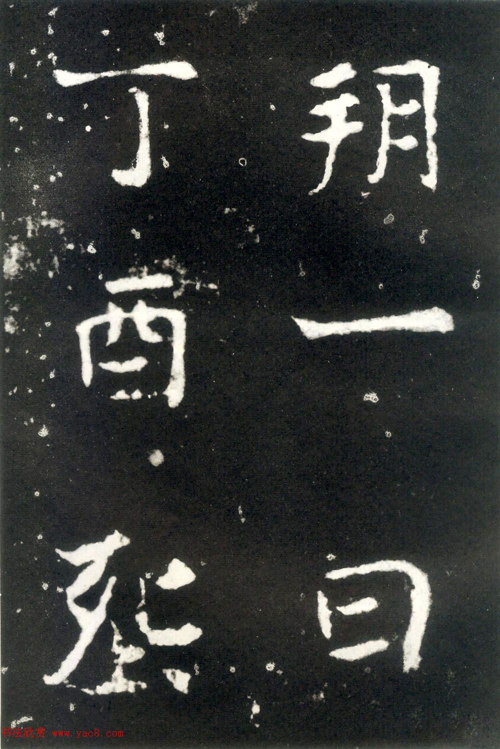 何绍基藏孤本《张玄墓志》附众书家题跋