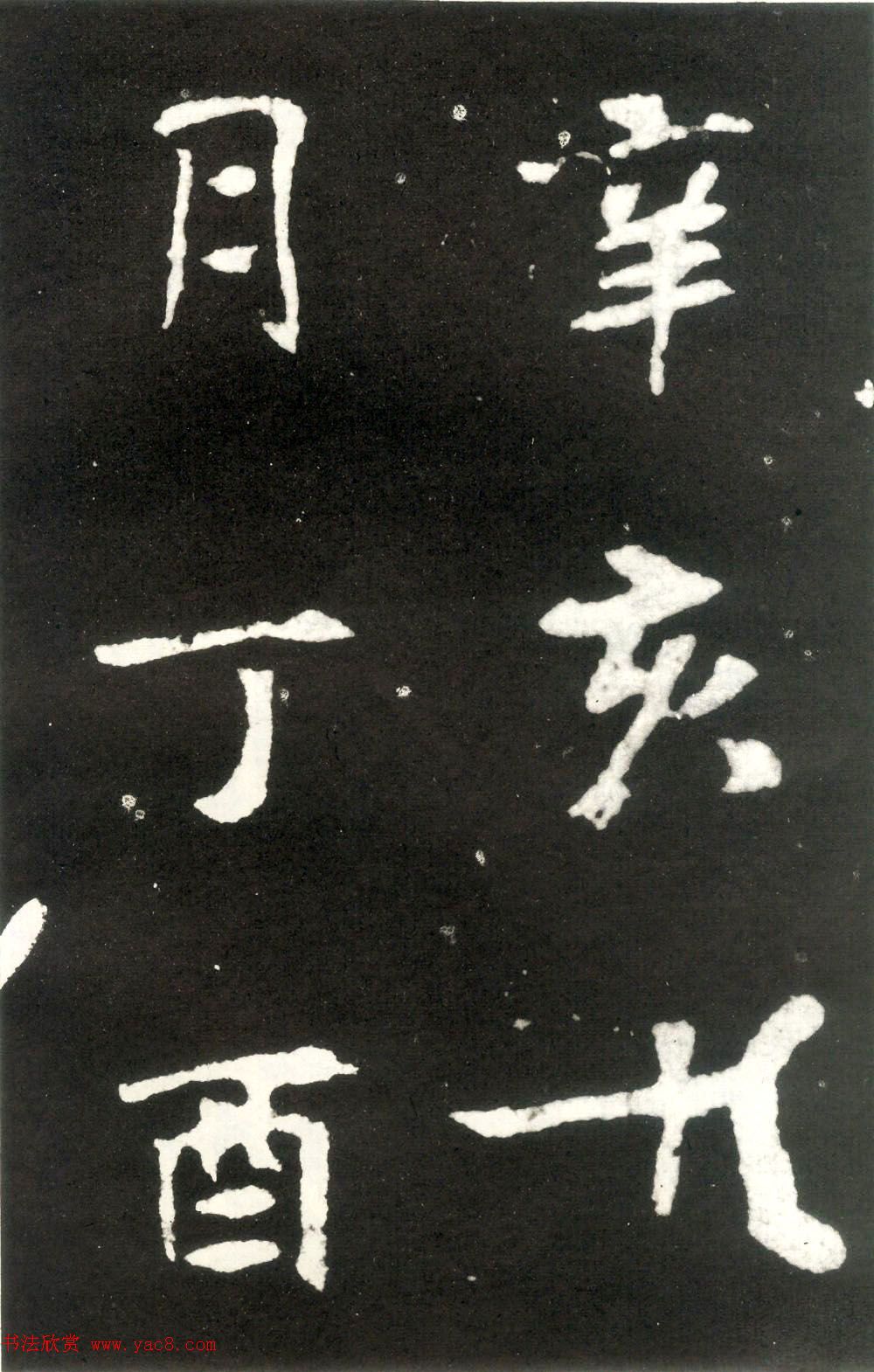 何绍基藏孤本《张玄墓志》附众书家题跋