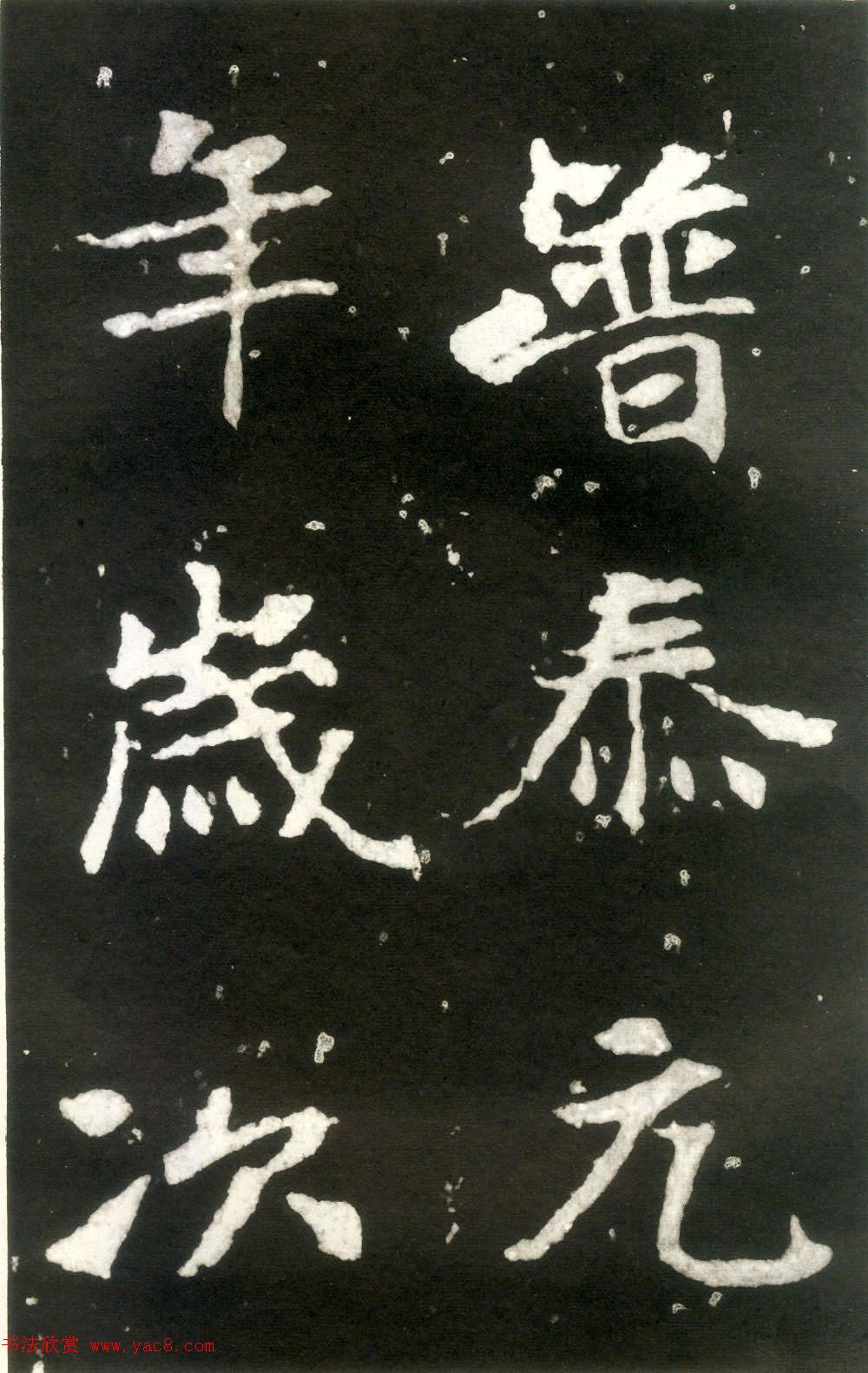 何绍基藏孤本《张玄墓志》附众书家题跋