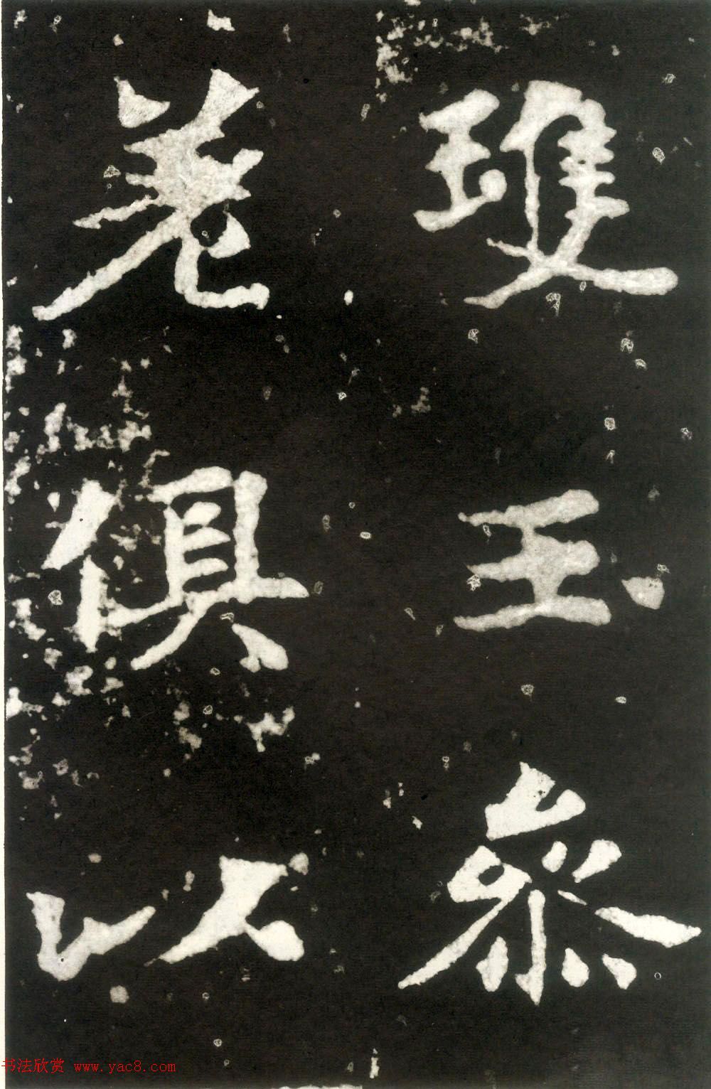 何绍基藏孤本《张玄墓志》附众书家题跋