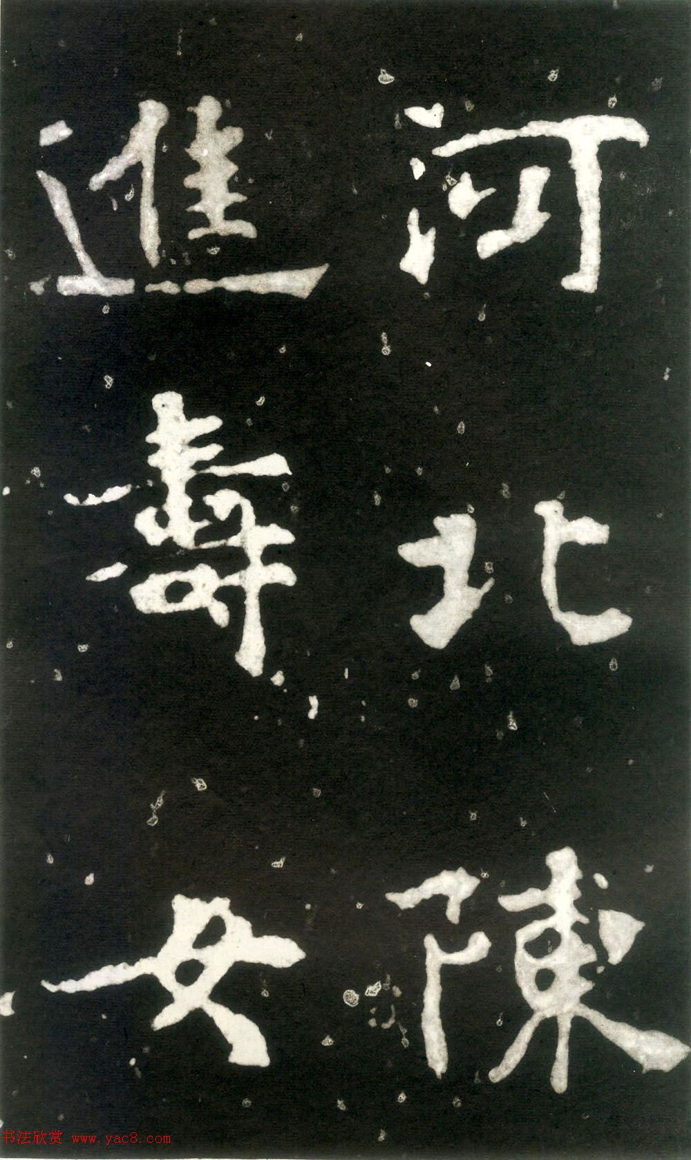 何绍基藏孤本《张玄墓志》附众书家题跋