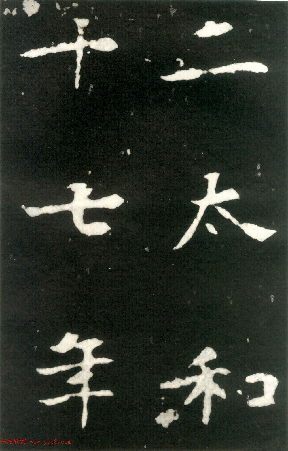 何绍基藏孤本《张玄墓志》附众书家题跋