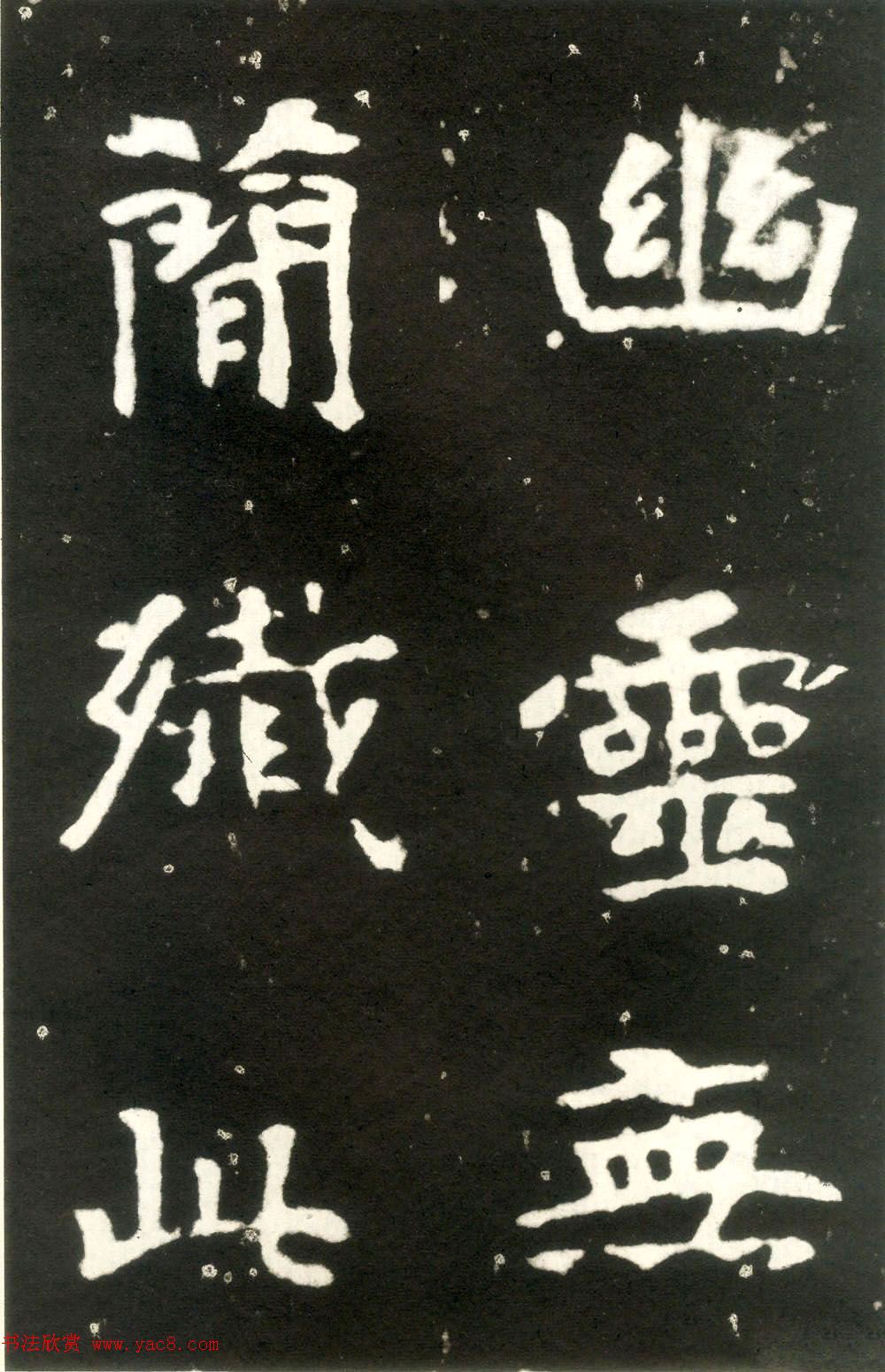 何绍基藏孤本《张玄墓志》附众书家题跋