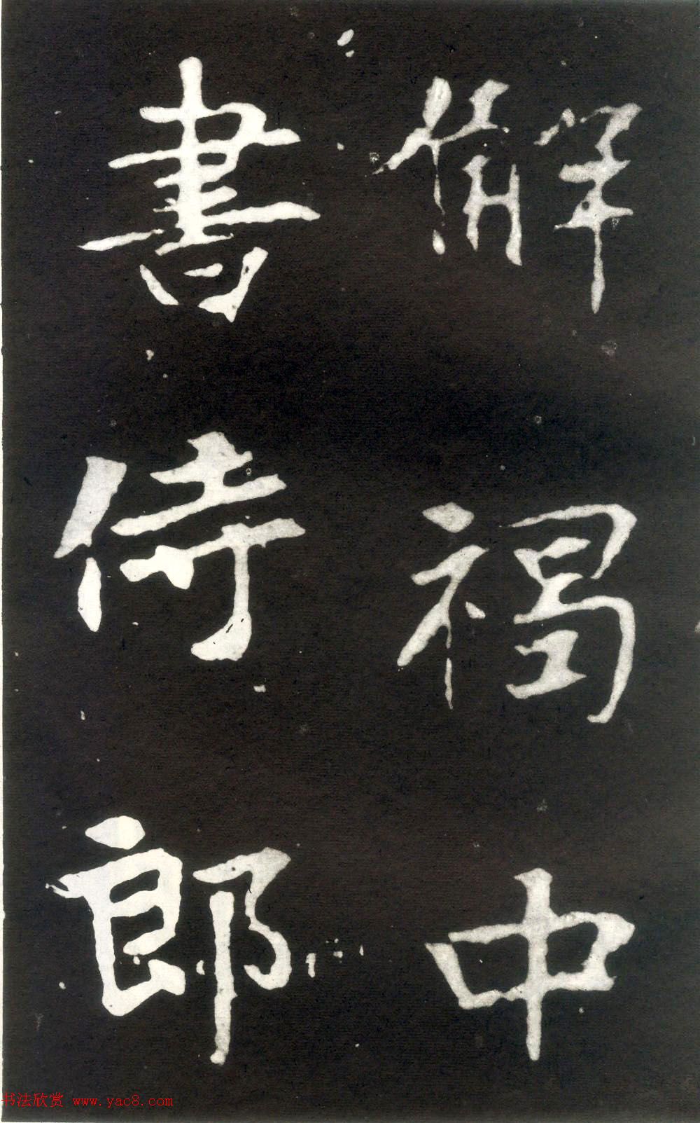 何绍基藏孤本《张玄墓志》附众书家题跋