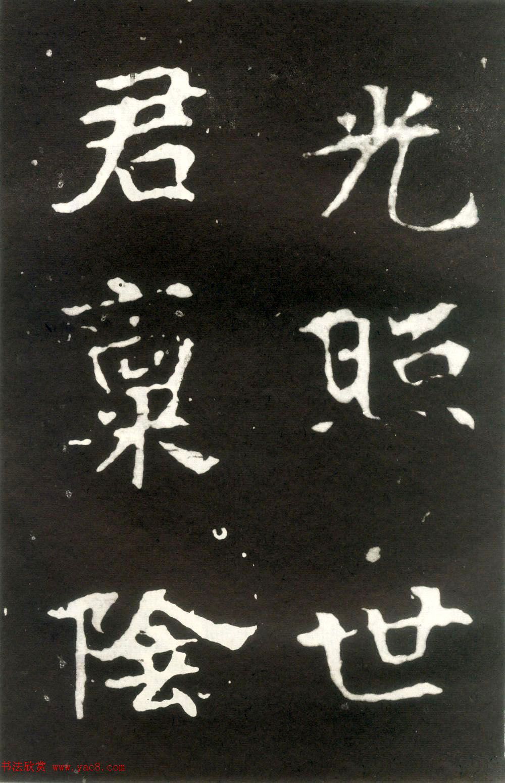 何绍基藏孤本《张玄墓志》附众书家题跋