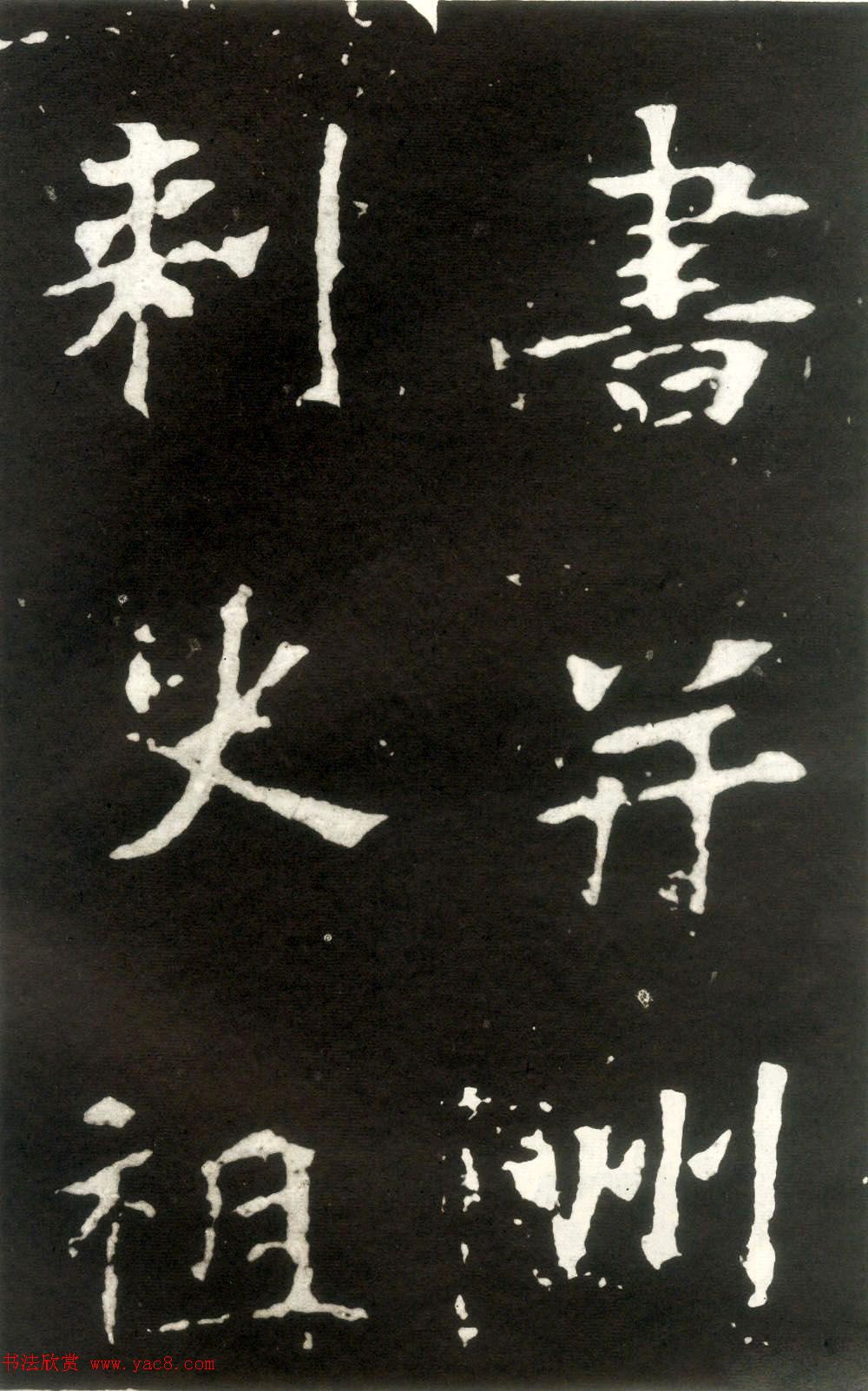 何绍基藏孤本《张玄墓志》附众书家题跋