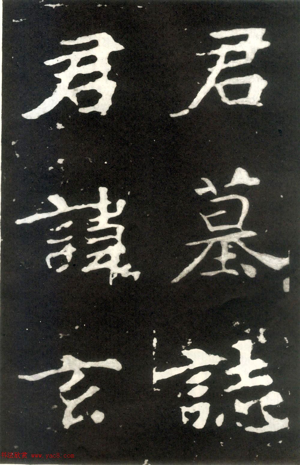 何绍基藏孤本《张玄墓志》附众书家题跋