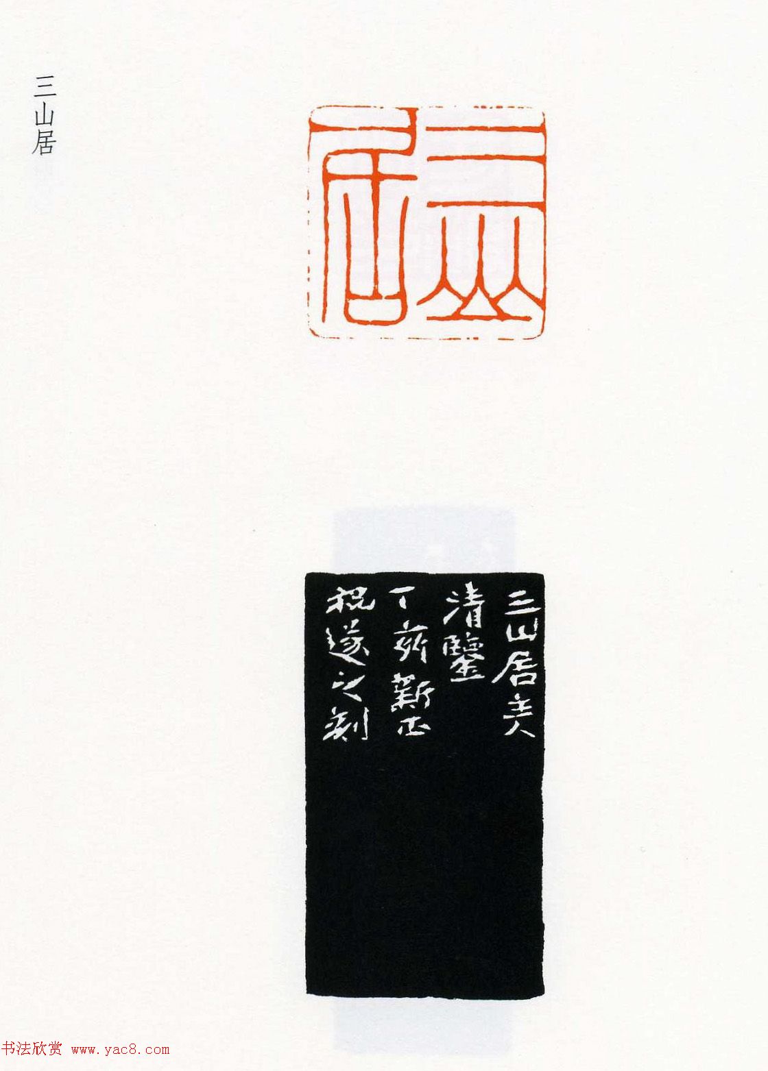 祝遂之篆刻作品欣赏《祝遂之印谱》