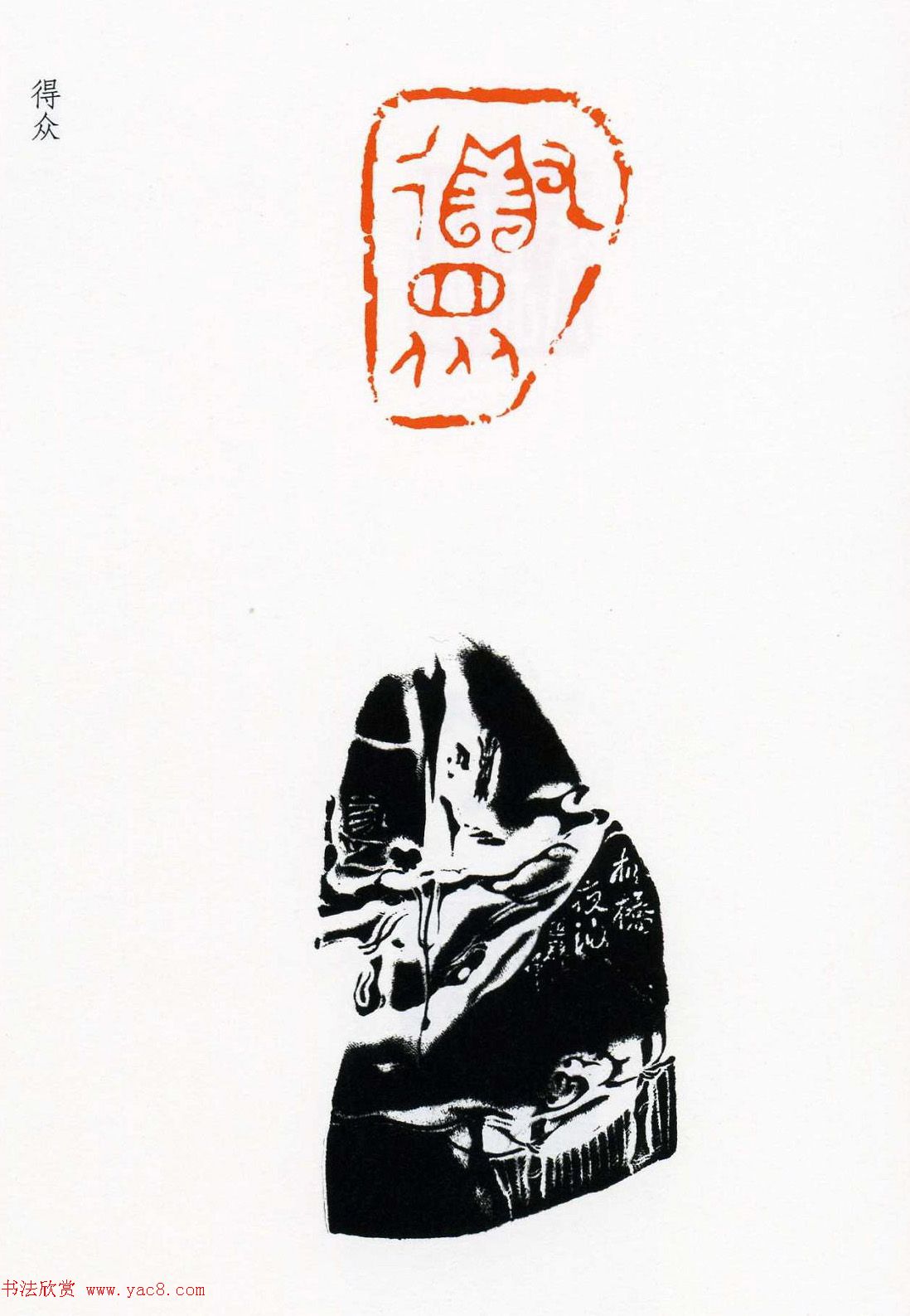 祝遂之篆刻作品欣赏《祝遂之印谱》