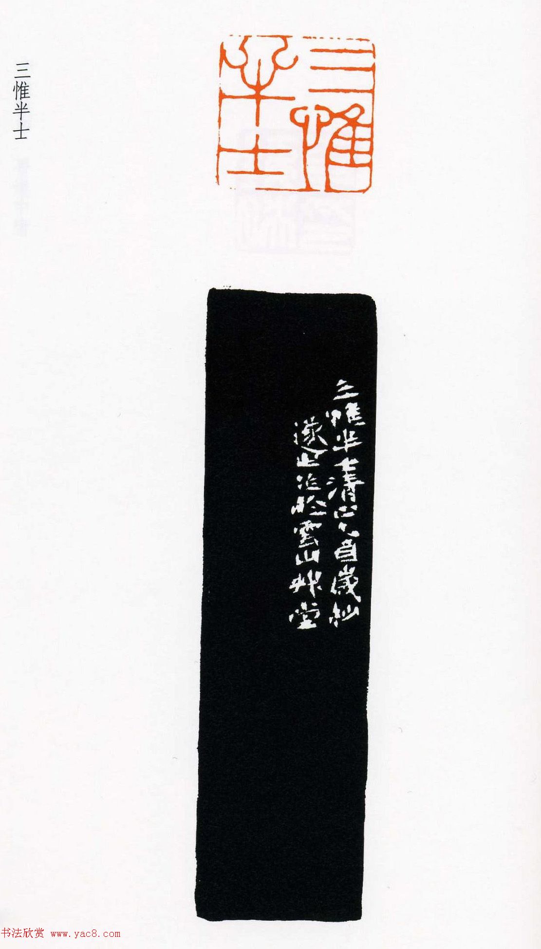 祝遂之篆刻作品欣赏《祝遂之印谱》