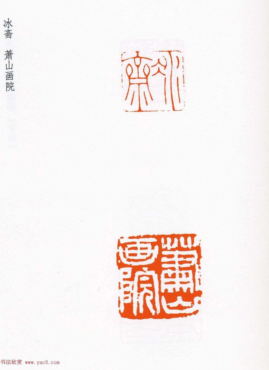 祝遂之篆刻作品欣赏《祝遂之印谱》