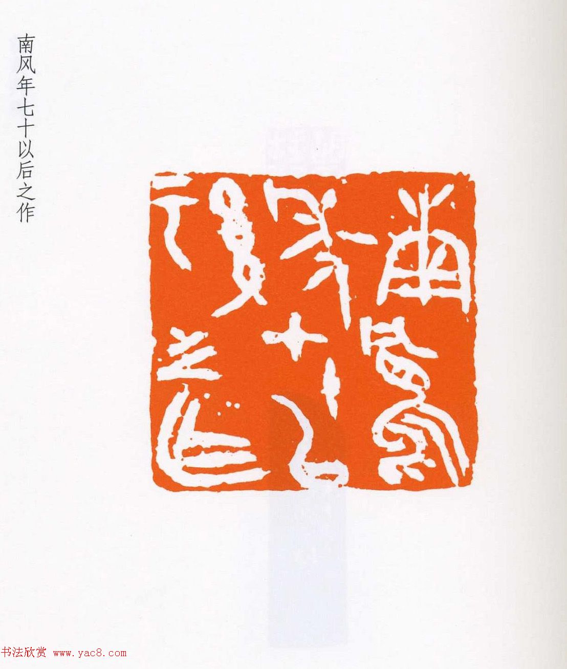 祝遂之篆刻作品欣赏《祝遂之印谱》