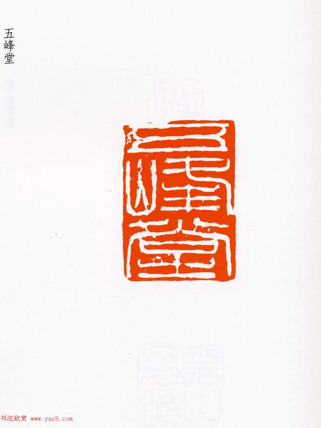 祝遂之篆刻作品欣赏《祝遂之印谱》