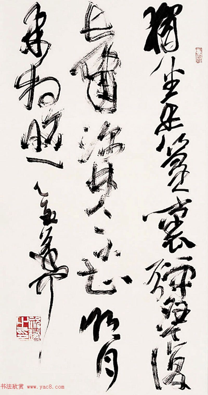 祝遂之书法作品欣赏