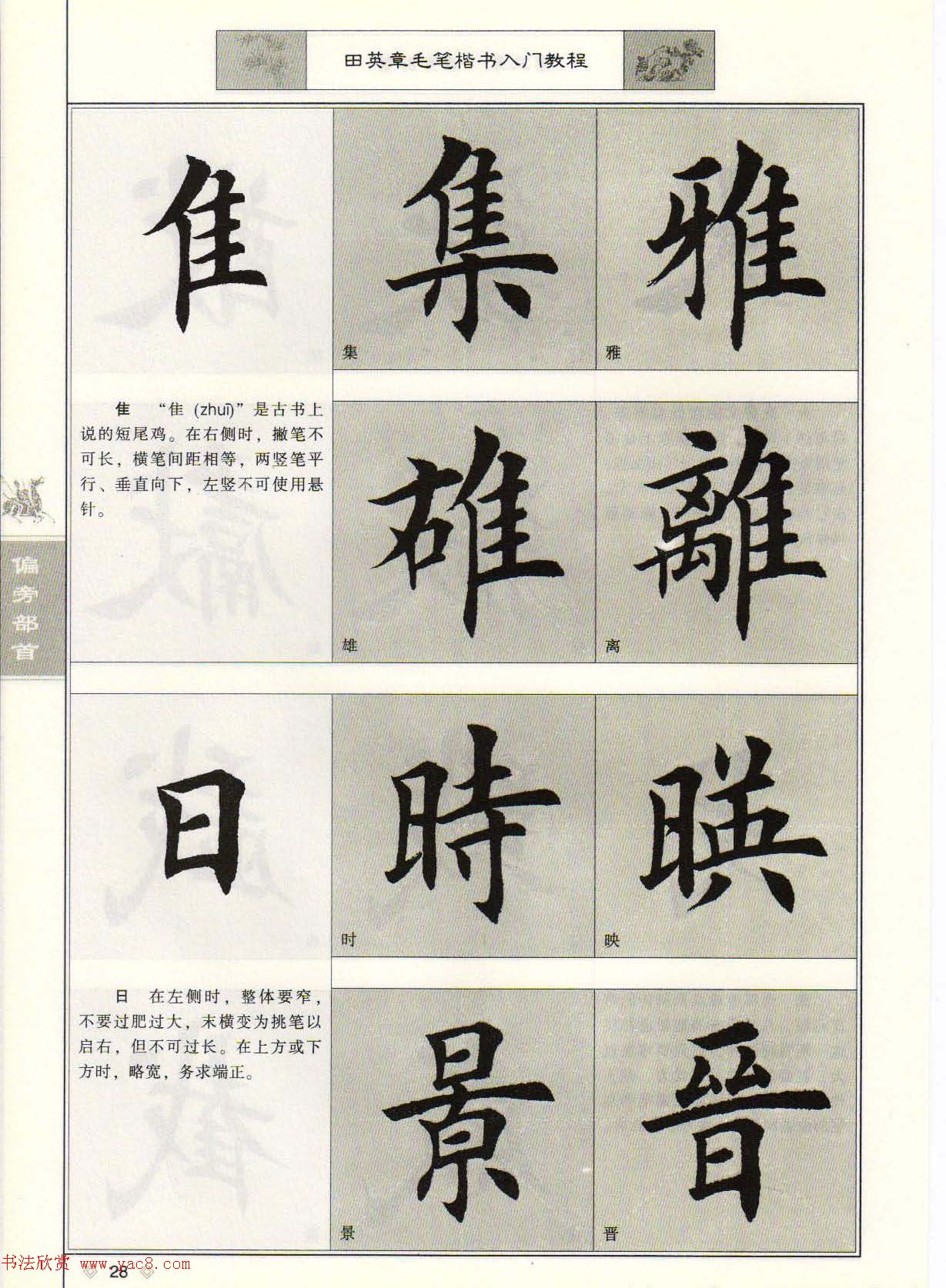 田英章毛笔楷书入门教程--偏旁部首