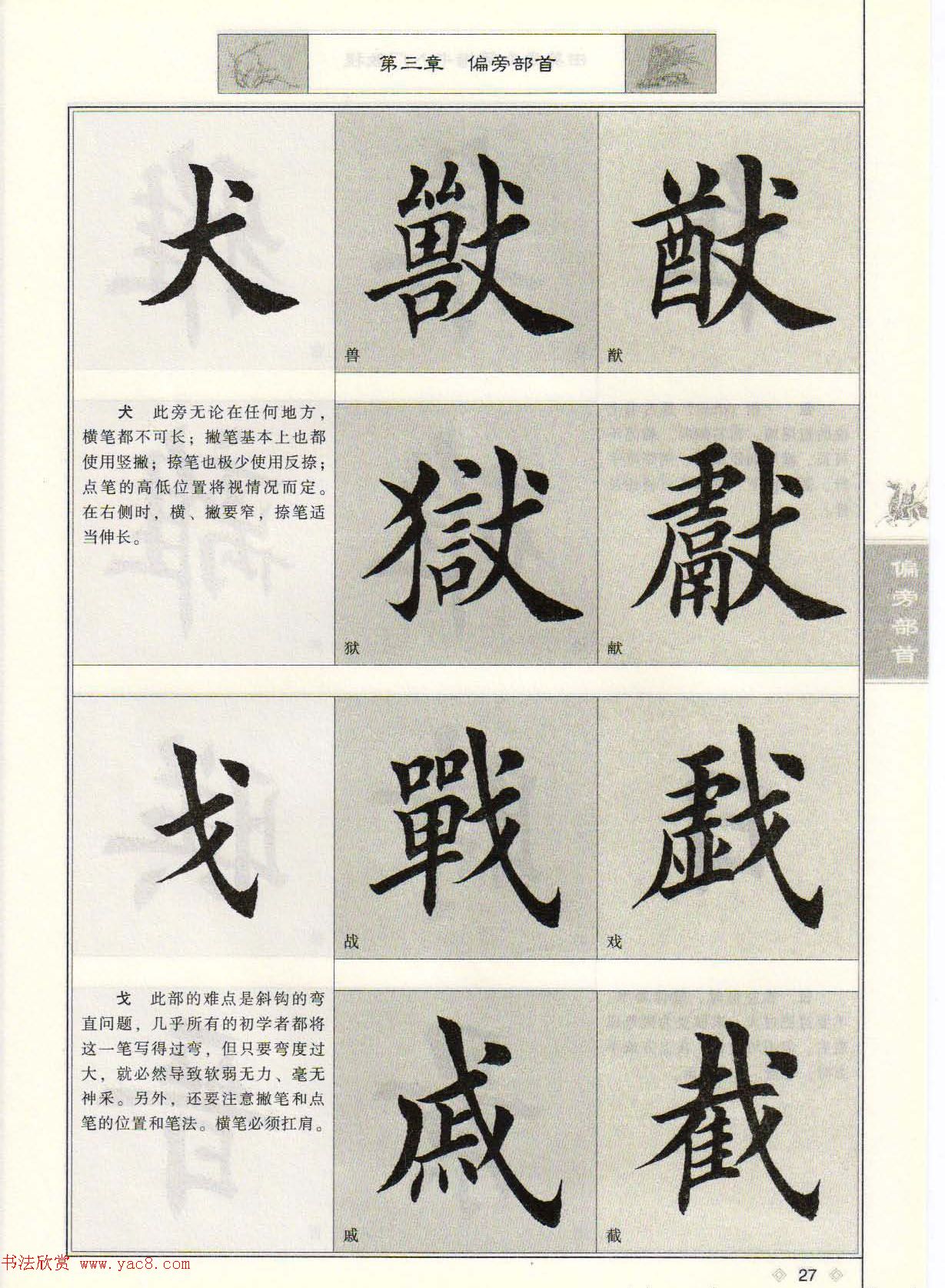 田英章毛笔楷书入门教程--偏旁部首