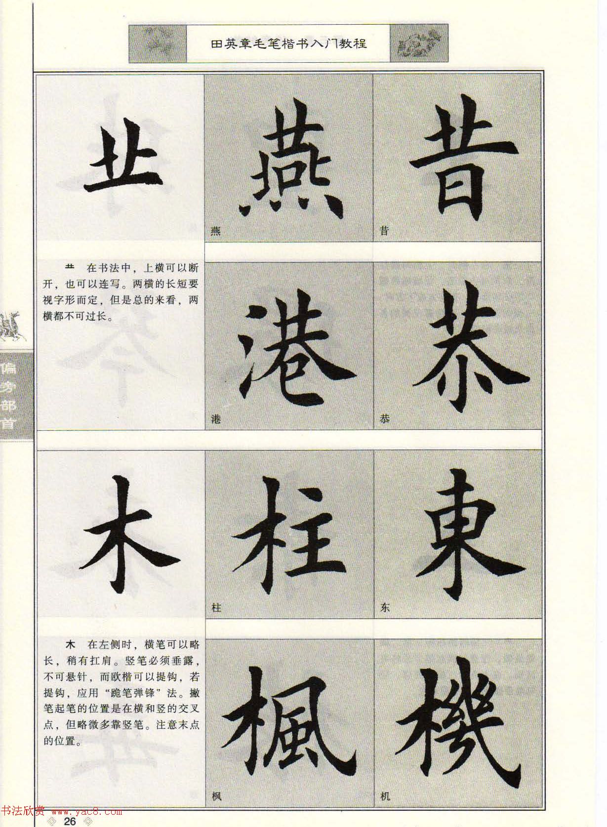 田英章毛笔楷书入门教程--偏旁部首