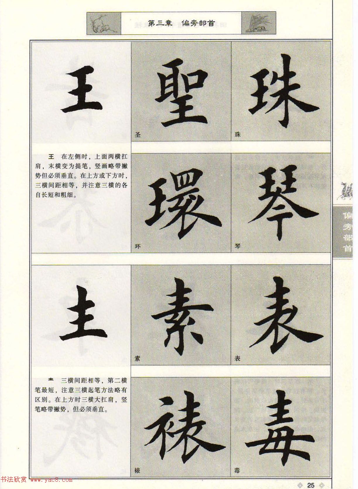 田英章毛笔楷书入门教程--偏旁部首