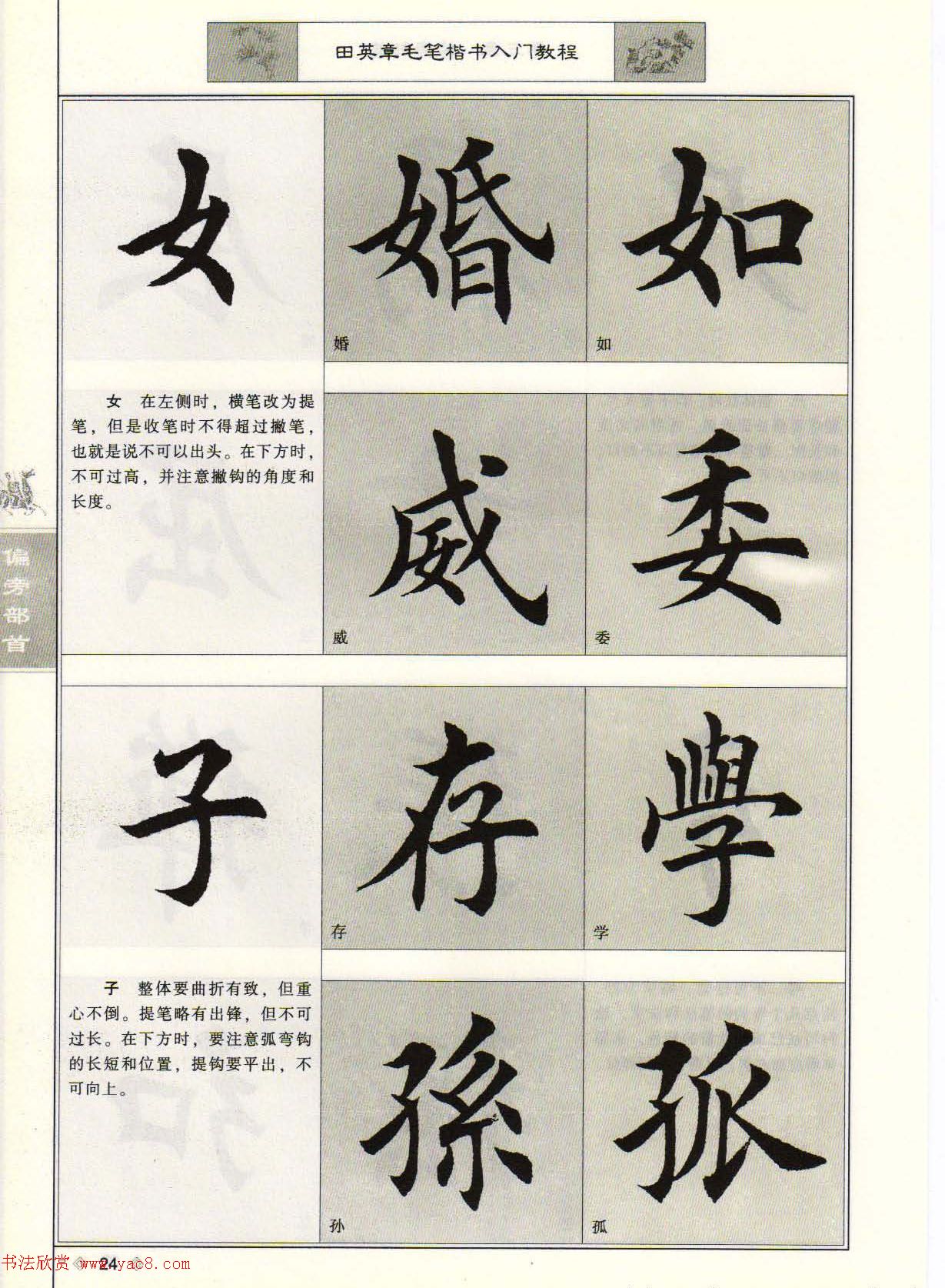 田英章毛笔楷书入门教程--偏旁部首