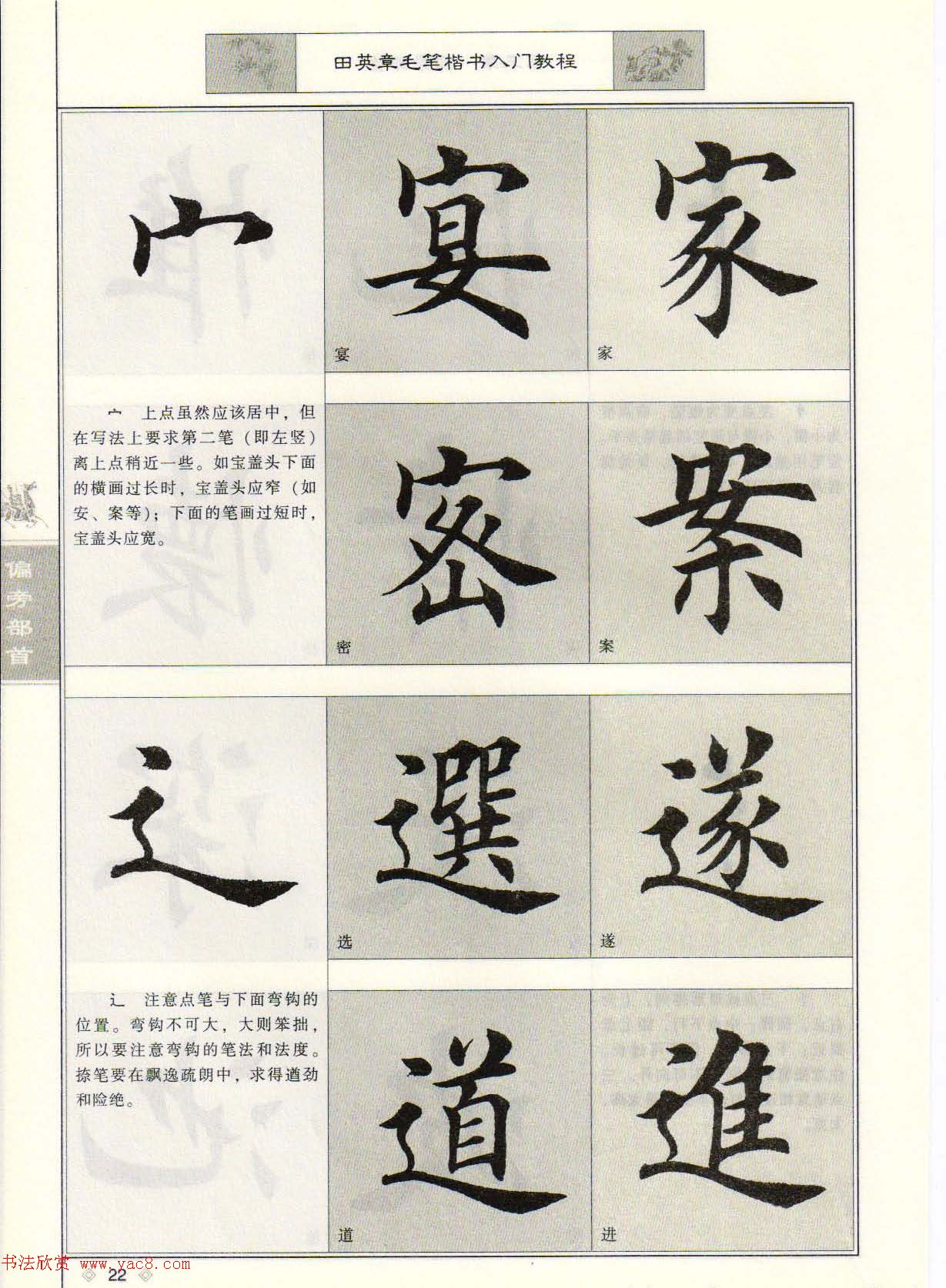 田英章毛笔楷书入门教程--偏旁部首