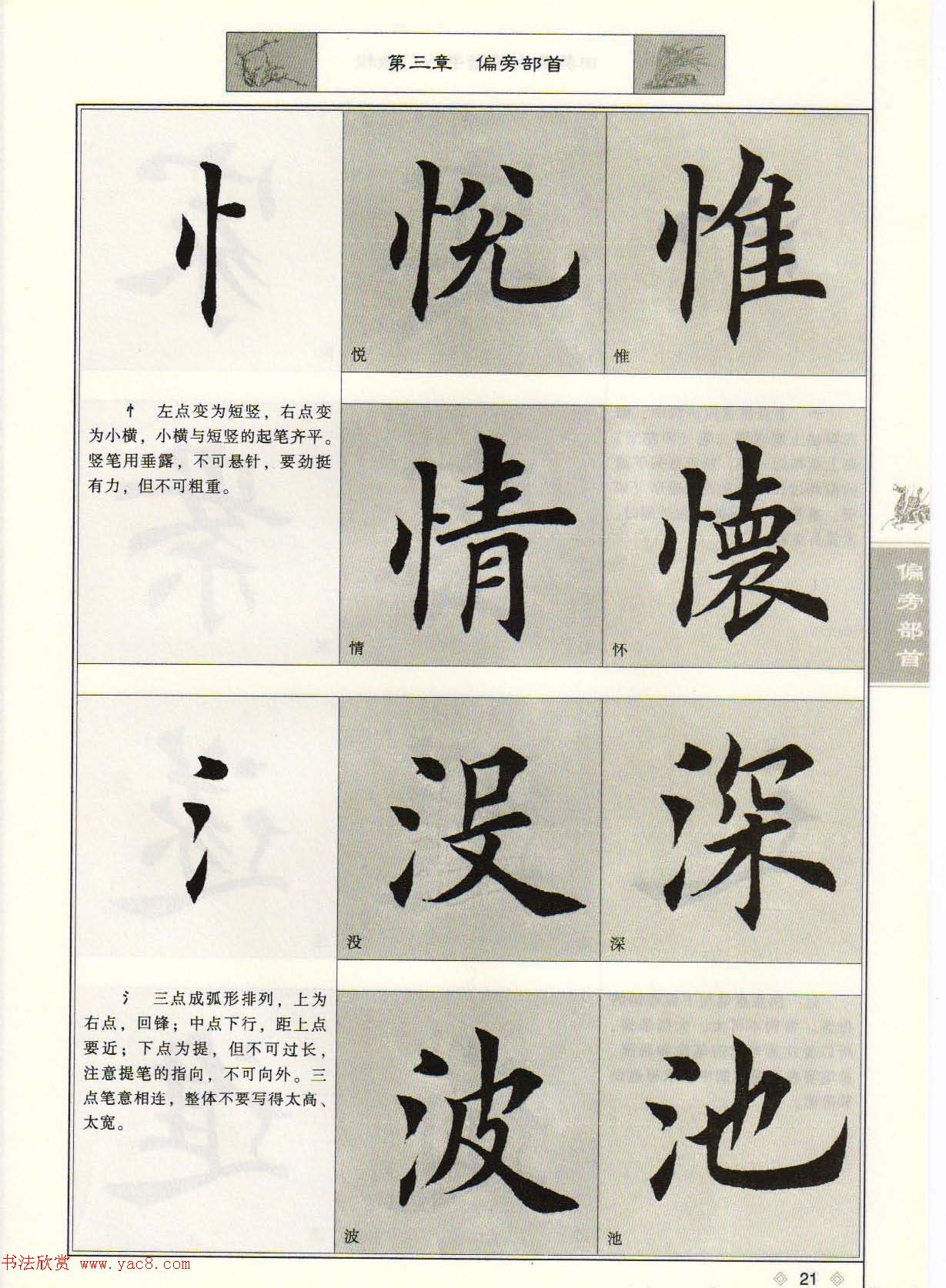 田英章毛笔楷书入门教程--偏旁部首