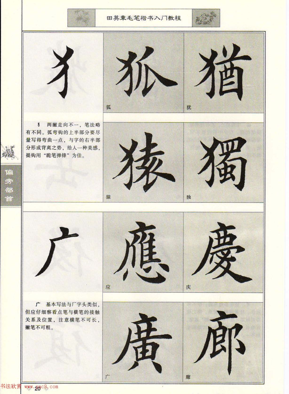 田英章毛笔楷书入门教程--偏旁部首