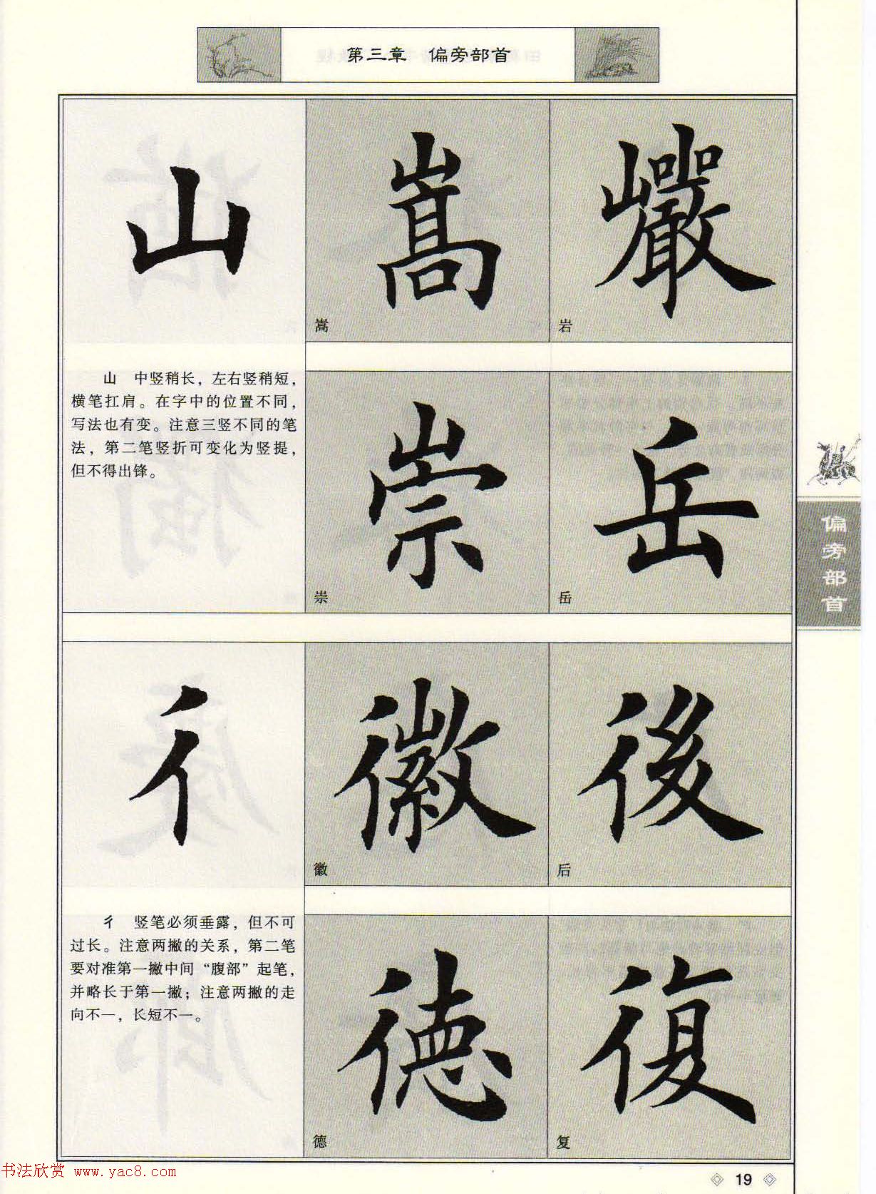 田英章毛笔楷书入门教程--偏旁部首