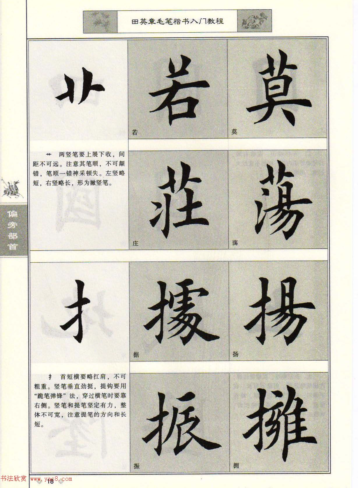 田英章毛笔楷书入门教程--偏旁部首
