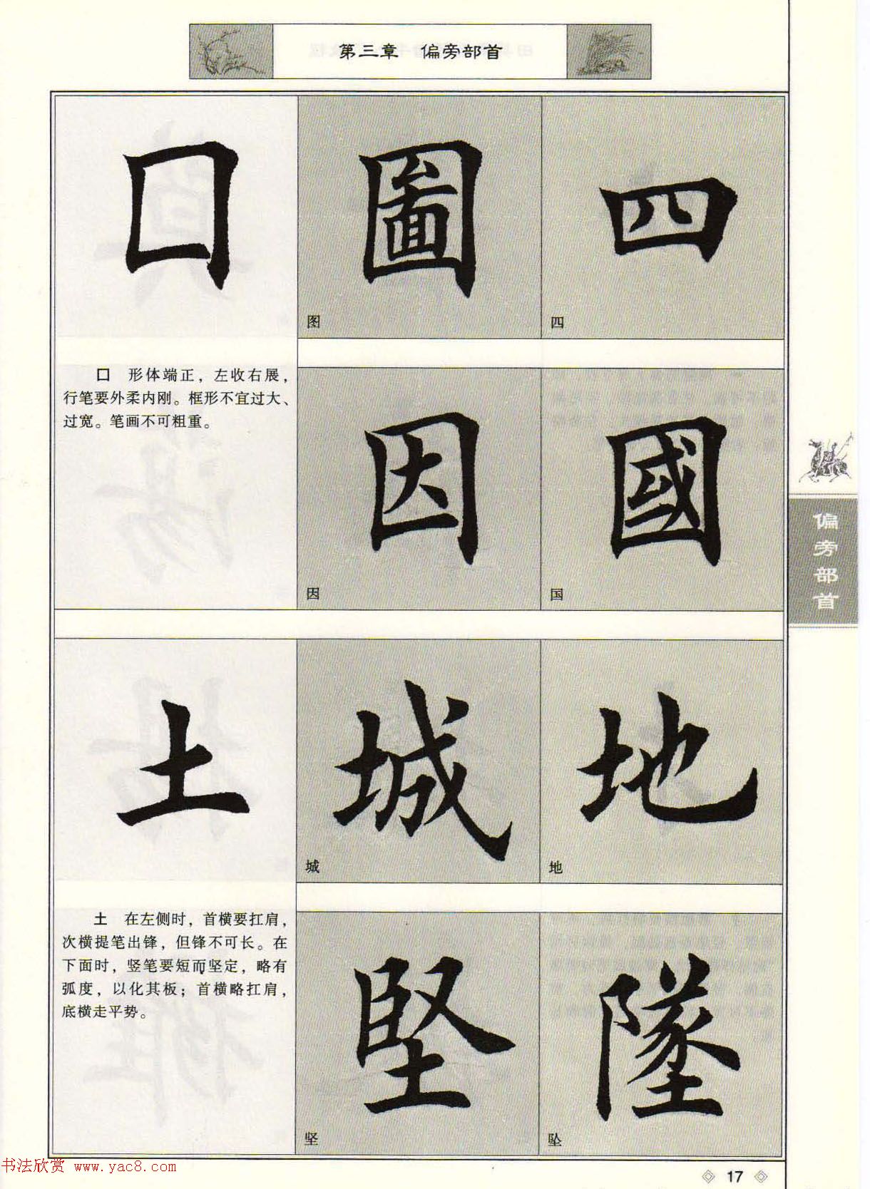 田英章毛笔楷书入门教程--偏旁部首