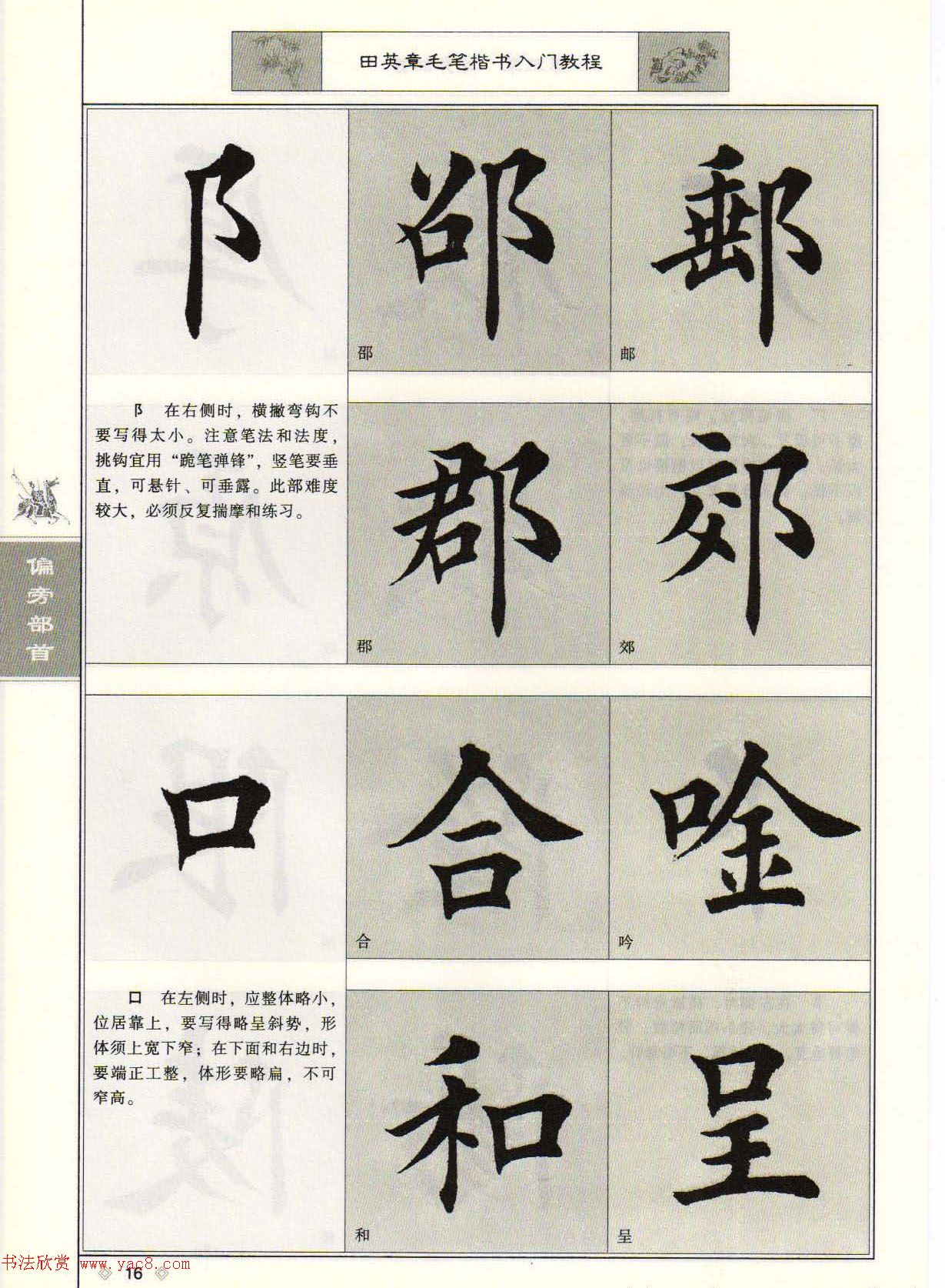 田英章毛笔楷书入门教程--偏旁部首