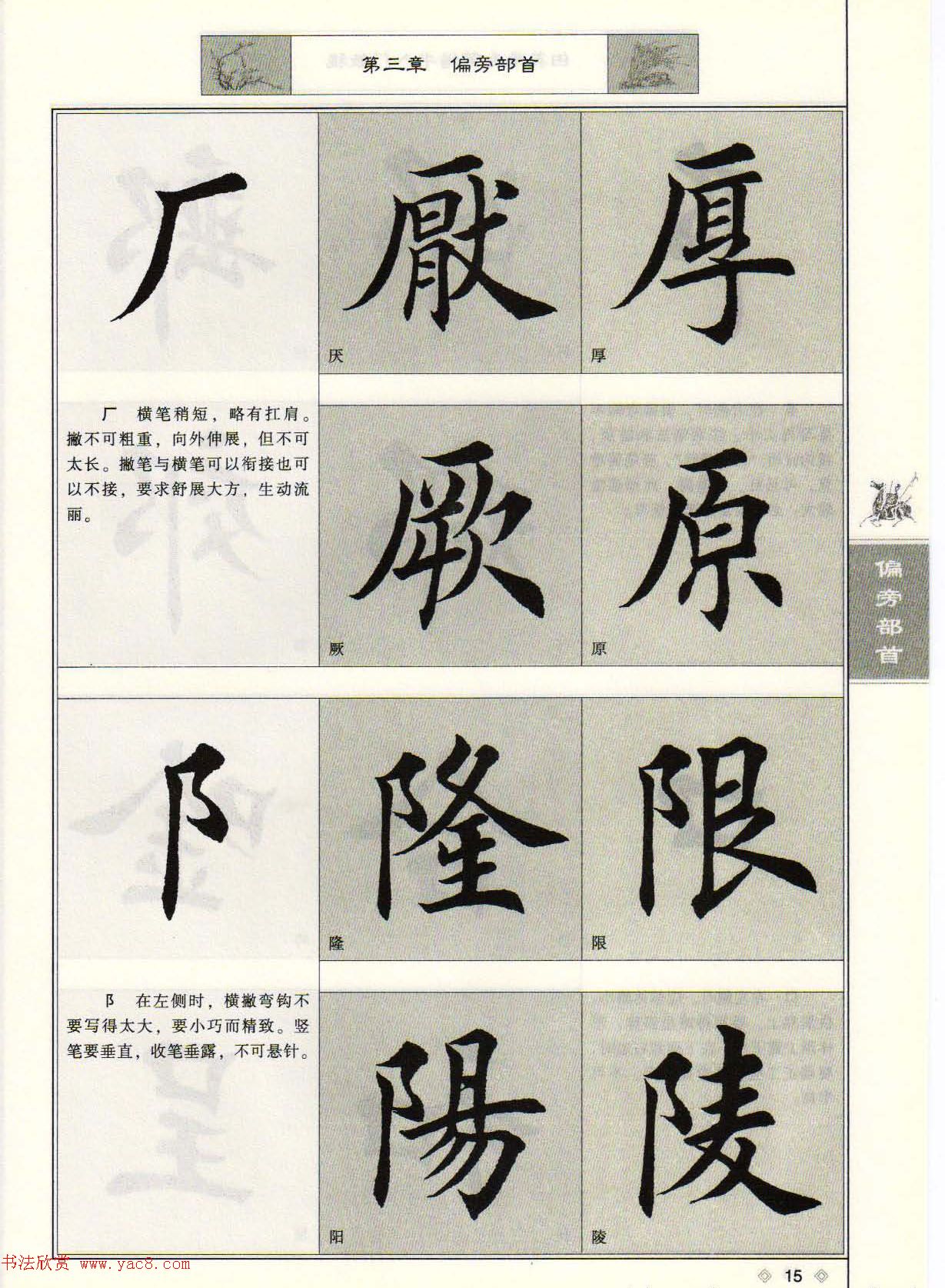 田英章毛笔楷书入门教程--偏旁部首