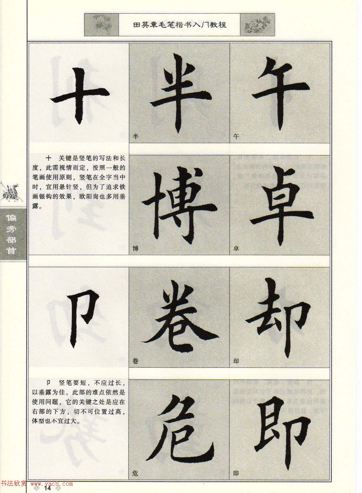 田英章毛笔楷书入门教程--偏旁部首