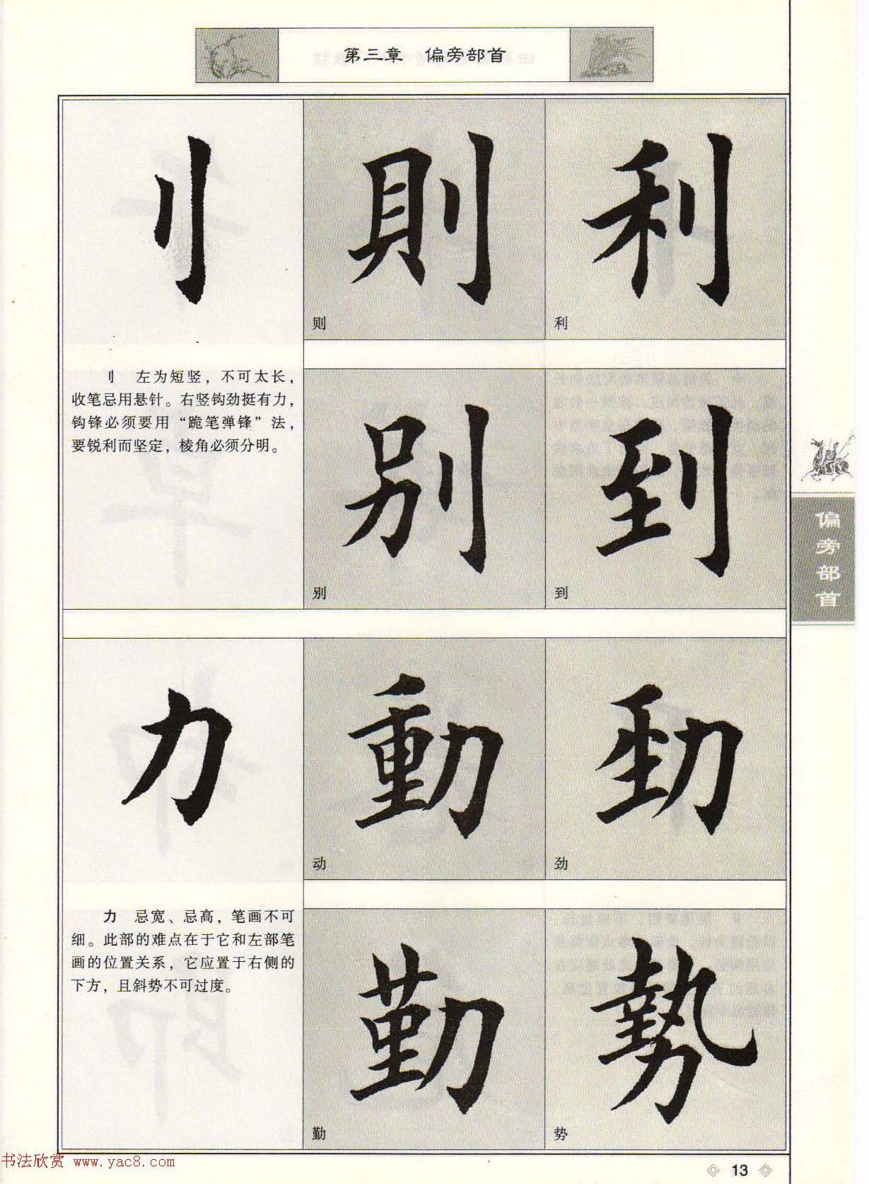 田英章毛笔楷书入门教程--偏旁部首