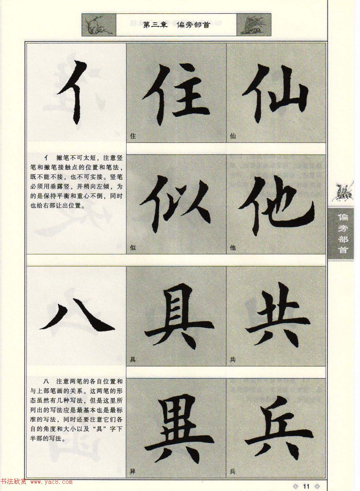 田英章毛笔楷书入门教程--偏旁部首