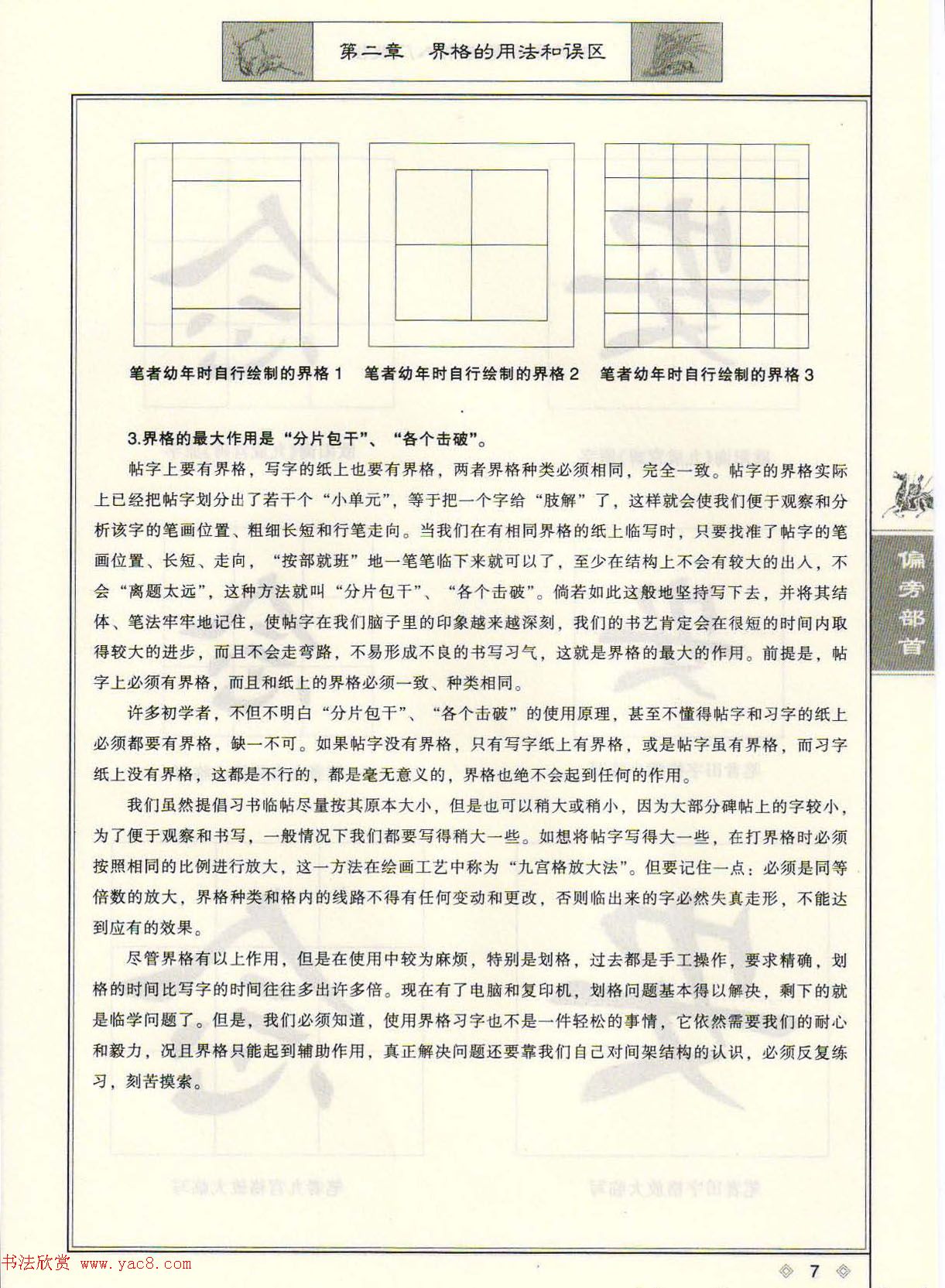 田英章毛笔楷书入门教程--偏旁部首