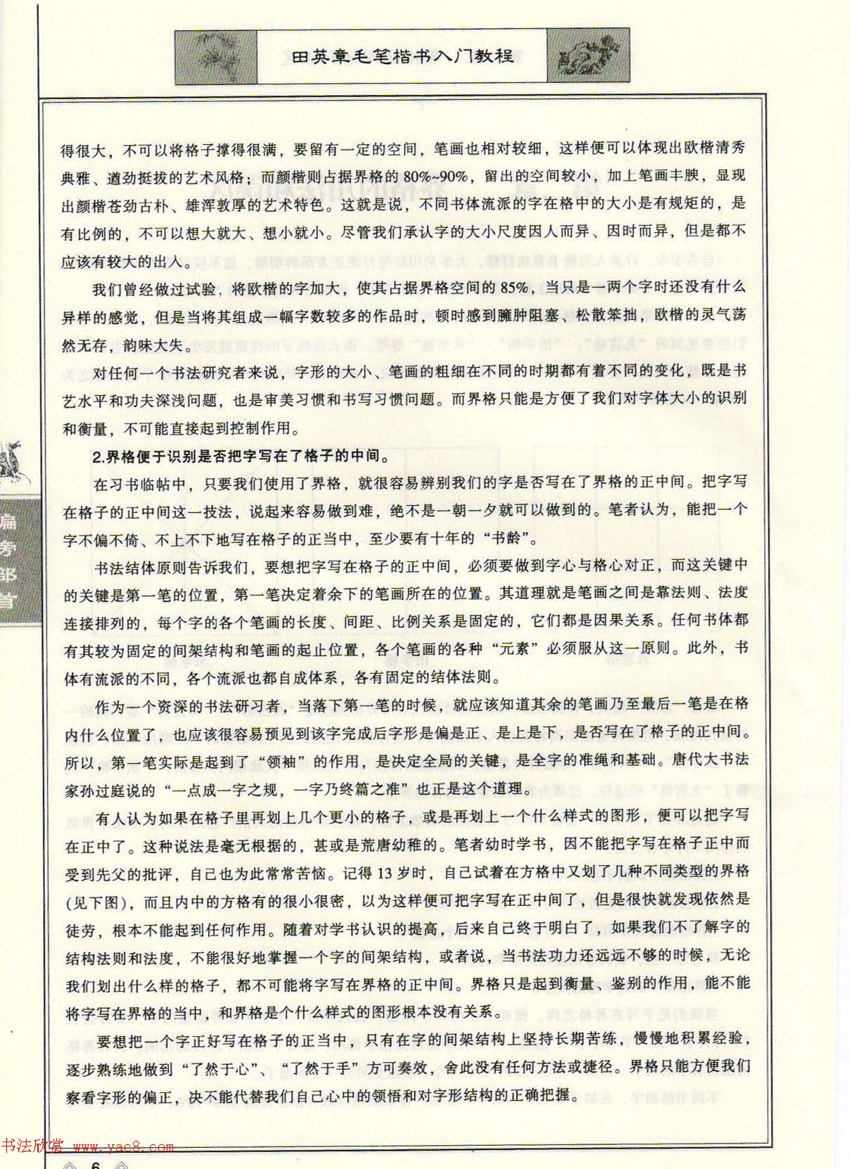 田英章毛笔楷书入门教程--偏旁部首