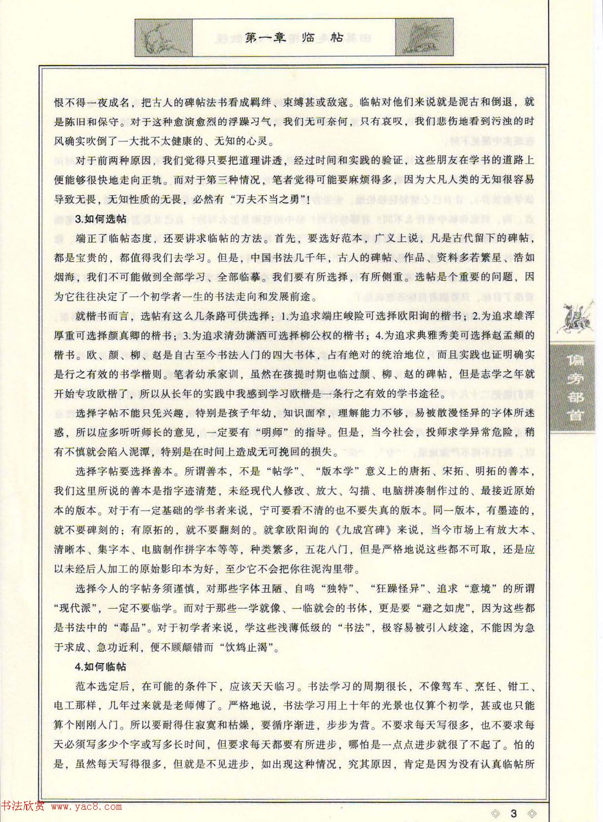 田英章毛笔楷书入门教程--偏旁部首