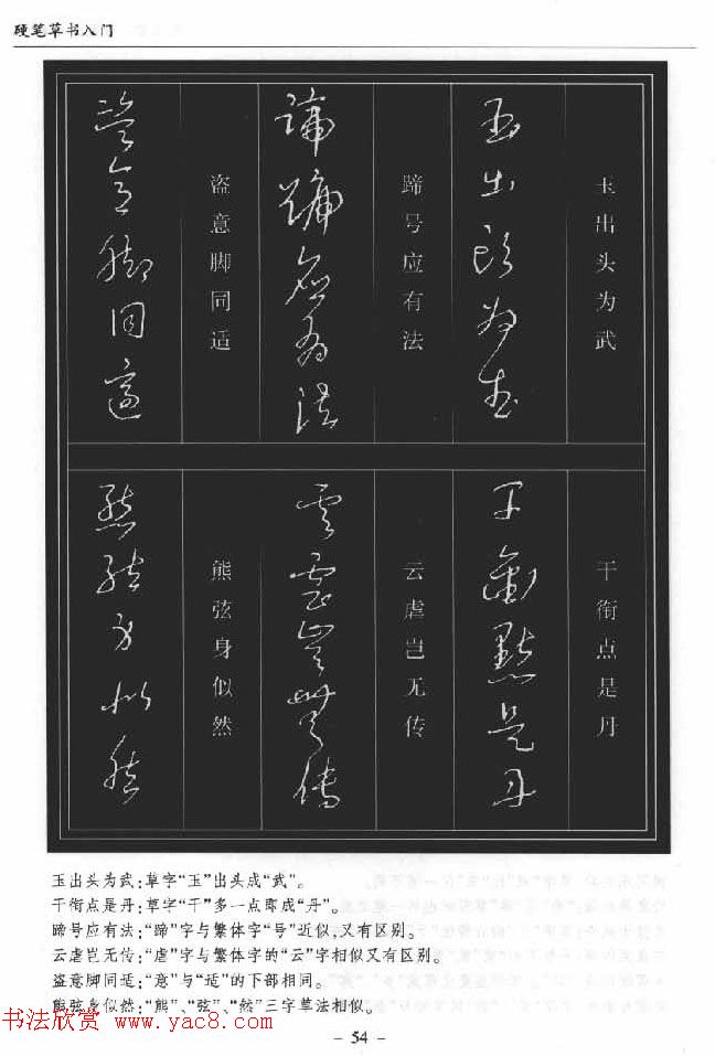 硬笔书法丛书《硬笔草书入门》